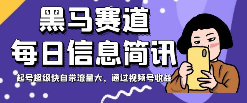 黑马赛道每日信息简讯，起号超级快自带流量大，视频号变现收益