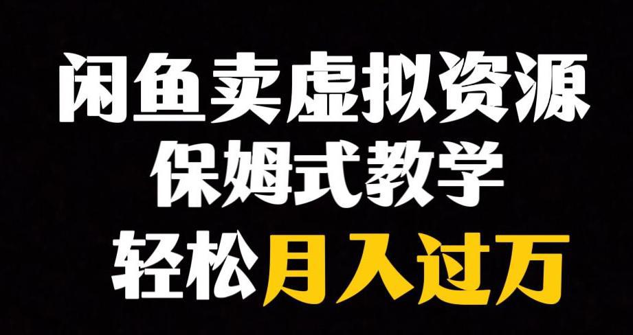 闲鱼小众暴利赛道，虚拟资源月入过万，轻松赚钱！