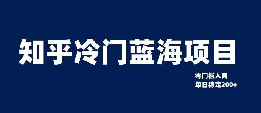 知乎冷门蓝海项目，0门槛教你如何单日变现200+