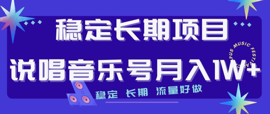 稳定长期项目揭秘：打造流量飙升的说唱音乐号，轻松月入1W！