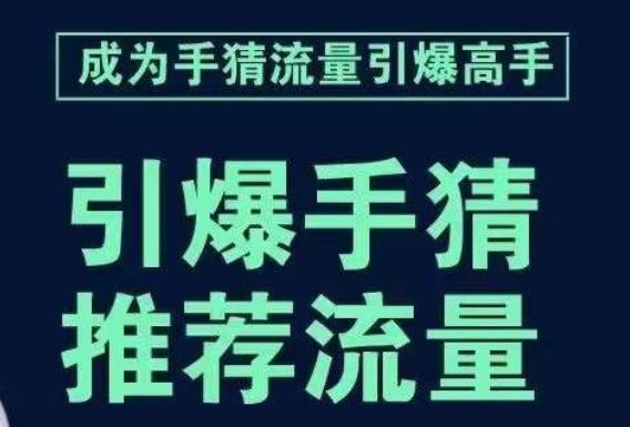 手淘首页流量引爆课：教你如何轻松拆解流量引爆的步骤，推荐流量就靠它！