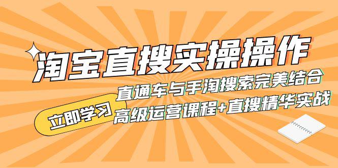 如何利用淘宝直搜进行高级运营：直通车与手淘搜索的完美结合（实战课程+直搜精华实战）