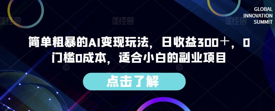 AI变现玩法揭秘，0门槛0成本，每日收益300＋，适合小白的副业项目！