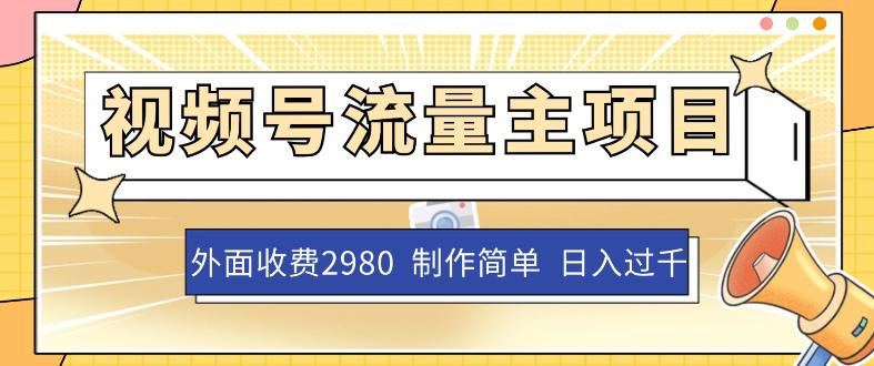 外面收费2980的视频号流量主项目，单账号日入过千，作品制作简单无脑