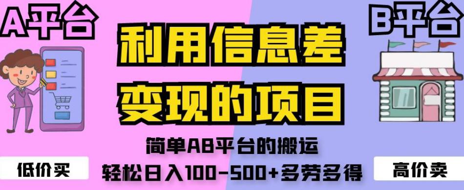 利用信息差变现的项目，简单AB平台的搬运，轻松日入100-500+多劳多得