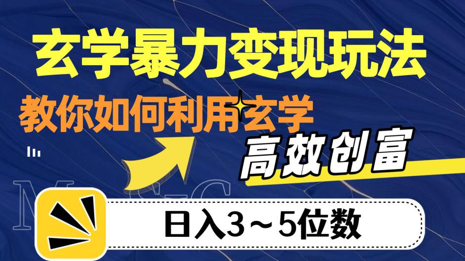 玄学变现，高效创富秘籍，教你日入3-5位数！