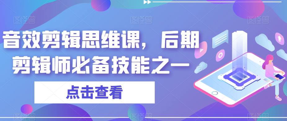 音效剪辑思维课：打造高级后期剪辑师必备技能！