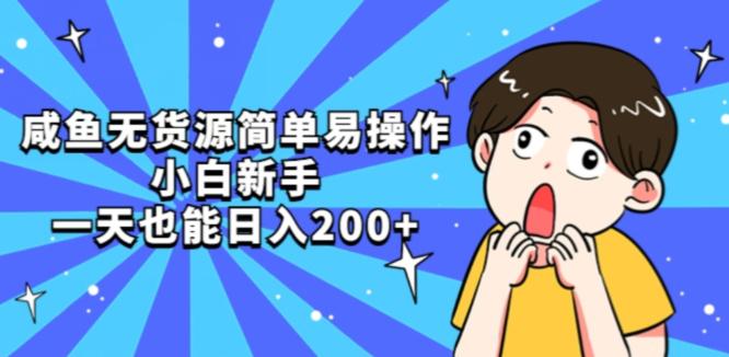 咸鱼无货源项目：简单易操作小白新手一天也能日入200+