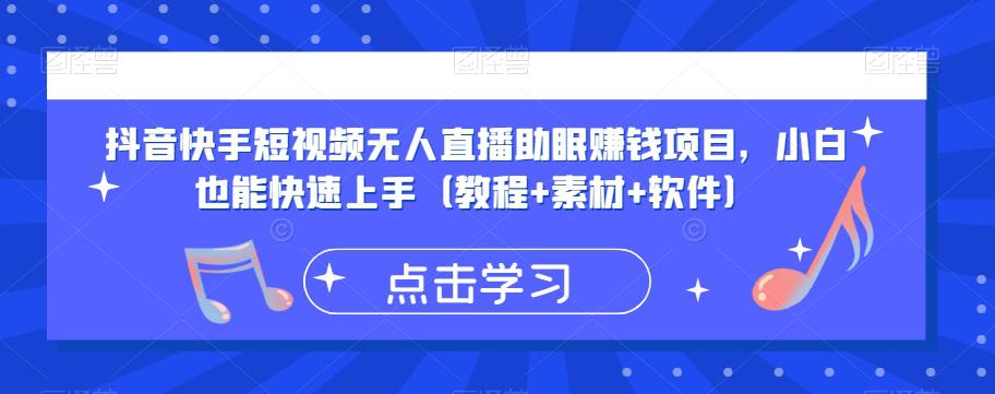 抖音快手短视频无人直播助眠赚钱项目，小白也能快速上手（教程+素材+软件）