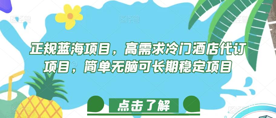 正规蓝海项目，高需求冷门酒店代订项目，简单无脑可长期稳定项目