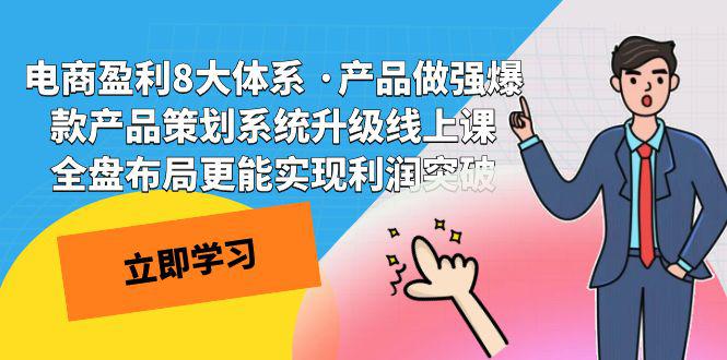 爆款产品策划系统升级课程，电商全盘布局实现利润突破！