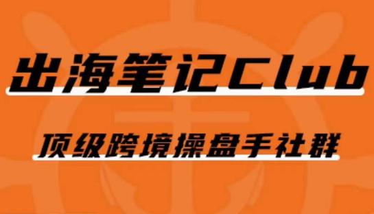 【跨境电商】100场顶级跨境操盘手社群分享干货！Facebook广告、Google广告、TK短视频等全解析