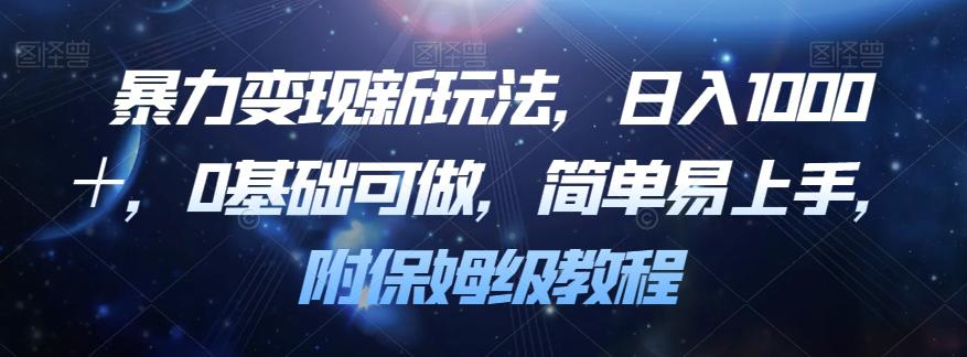 暴力变现新玩法揭密！0基础，简单易上手，日入1000＋！附保姆级教程！