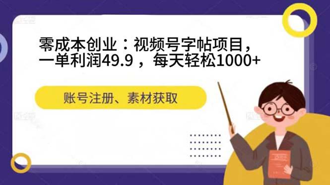 零成本创业之旅：视频号字帖项目，每天轻松赚取1000+！