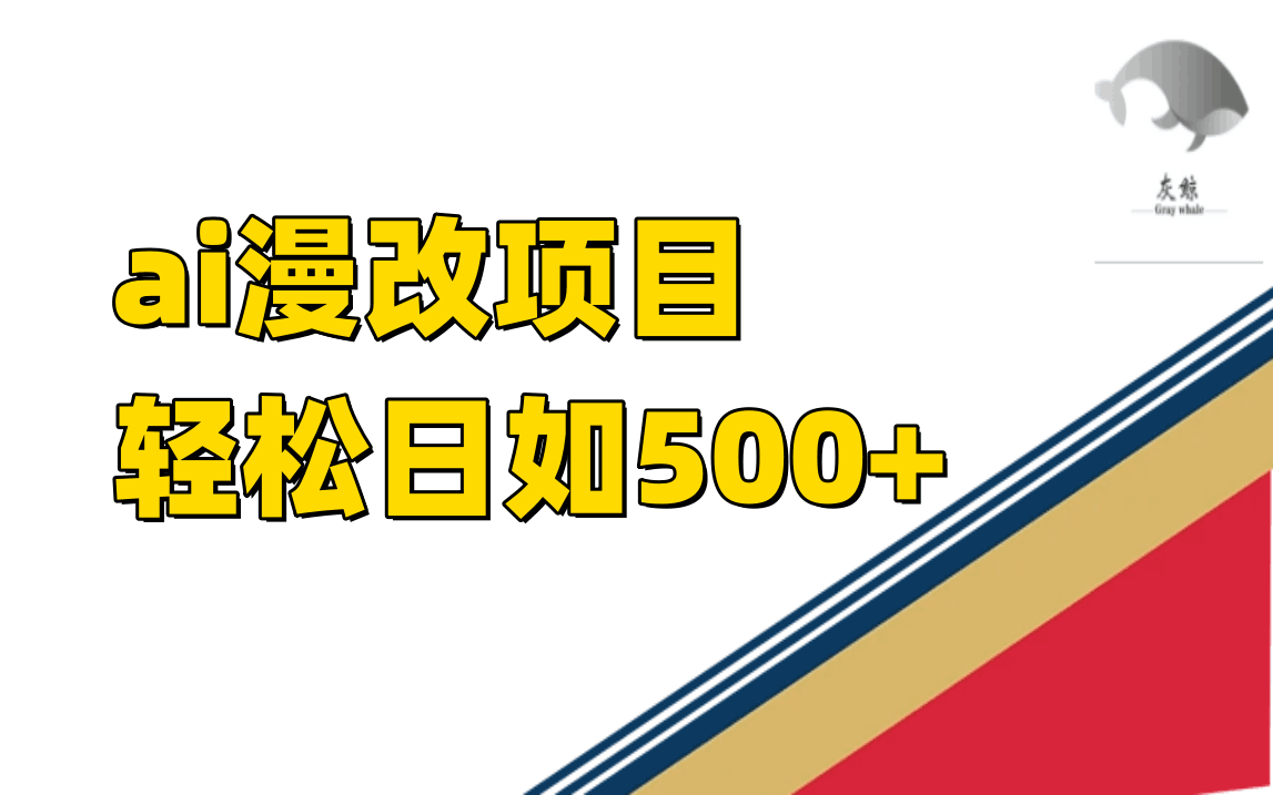 稳定收益的AI漫改项目，让你单日收益500+！