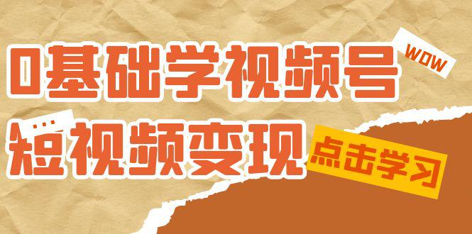 《0基础新鲜人的短视频变现课程》：适合新人学习的短视频变现课（10节课）