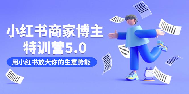 小红书商家特训营5.0：助你快速放大生意势能（19节课 资料）