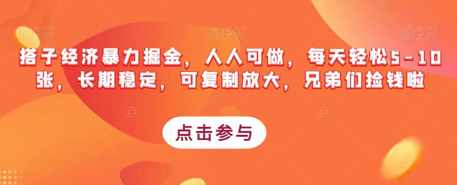 搭子经济暴力掘金，人人可做，每天轻松5-10张，长期稳定，可复制放大，兄弟们捡钱啦