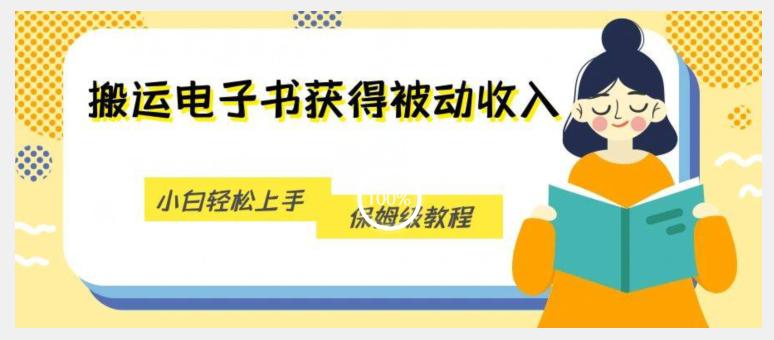 被动收入新机会，利用无版权电子书轻松盈利，保姆级教程