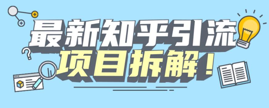 项目拆解知乎引流创业粉各种粉机器模拟人工操作可以无限多开【揭秘】