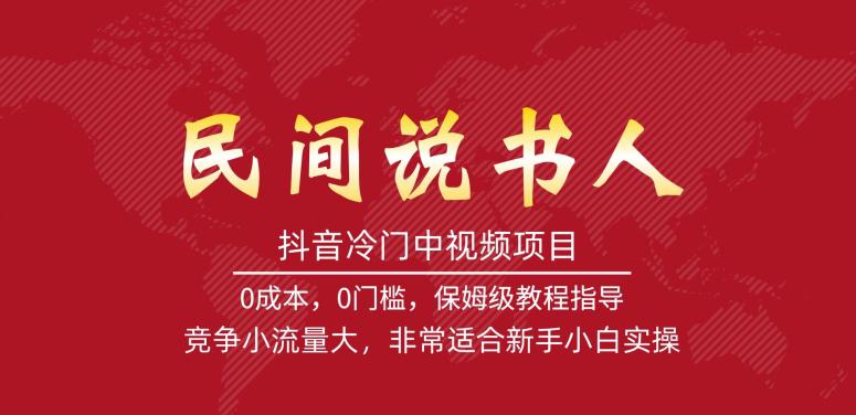 抖音冷门中视频项目，做民间说书人，竞争小流量大，非常适合新手小白实操