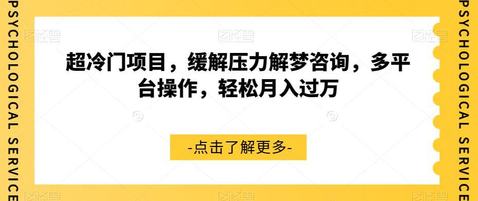 超冷门项目：轻松解梦，缓解压力，月入过万的秘密方法