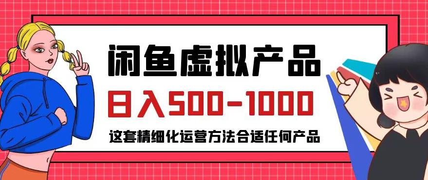 揭秘闲鱼虚拟产品变现，普通人日入500-1000的小众赛道