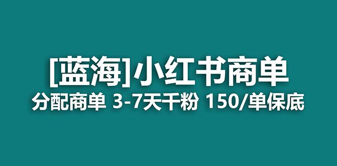 2023蓝海项目，小红书商单，快速千粉，最强蓝海没有之一【长期稳定】