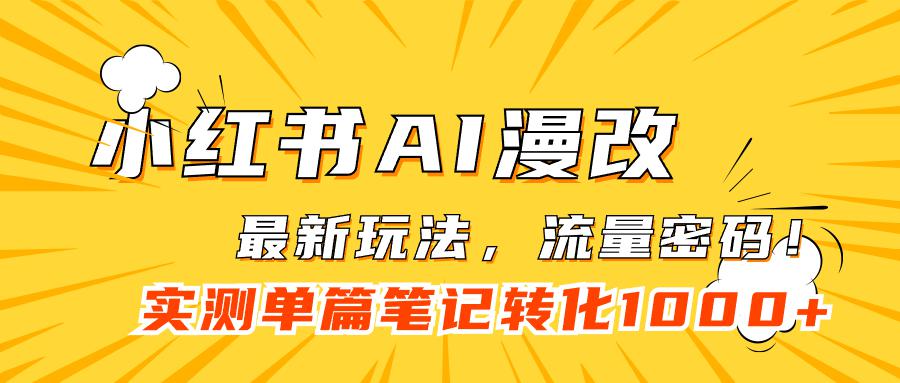 小红书AI漫改，流量密码一篇笔记变现1000+