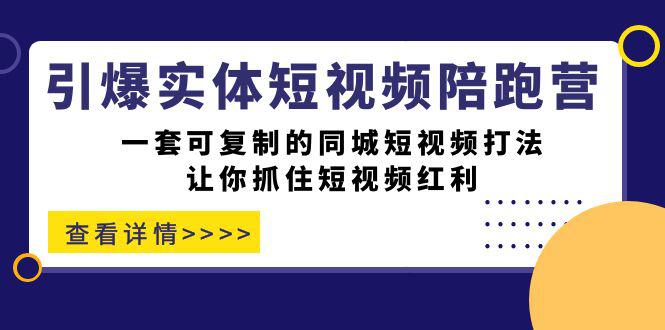 【实战揭秘】掌握同城短视频打法，引爆你的实体店！一套可复制的同城短视频打法！