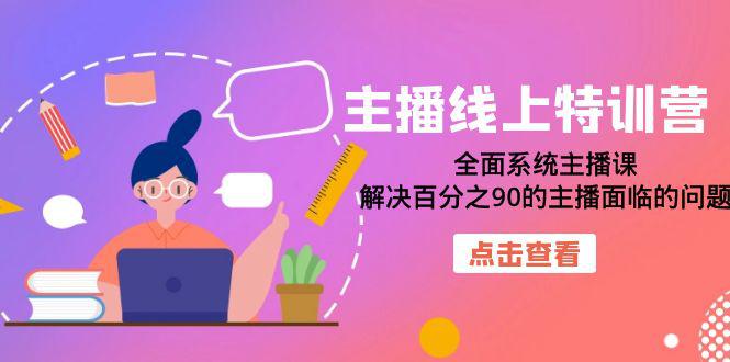 大咖主播线上特训营：全面系统主播课，解决百分之90的主播面临的问题（22节课）