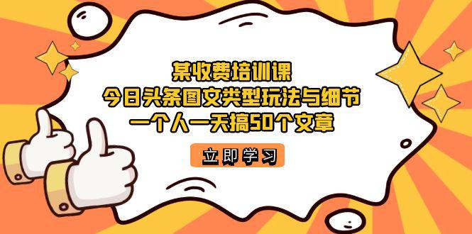 某收费培训课：今日头条账号玩法大揭秘！1天疯狂发布50篇高质量文章，你也可以做到