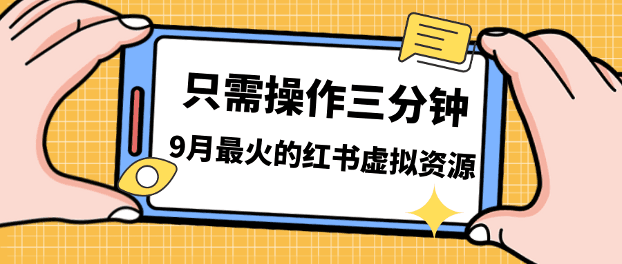 一单50-288，一天8单收益500＋小红书虚拟资源变现，视频课程＋实操课＋