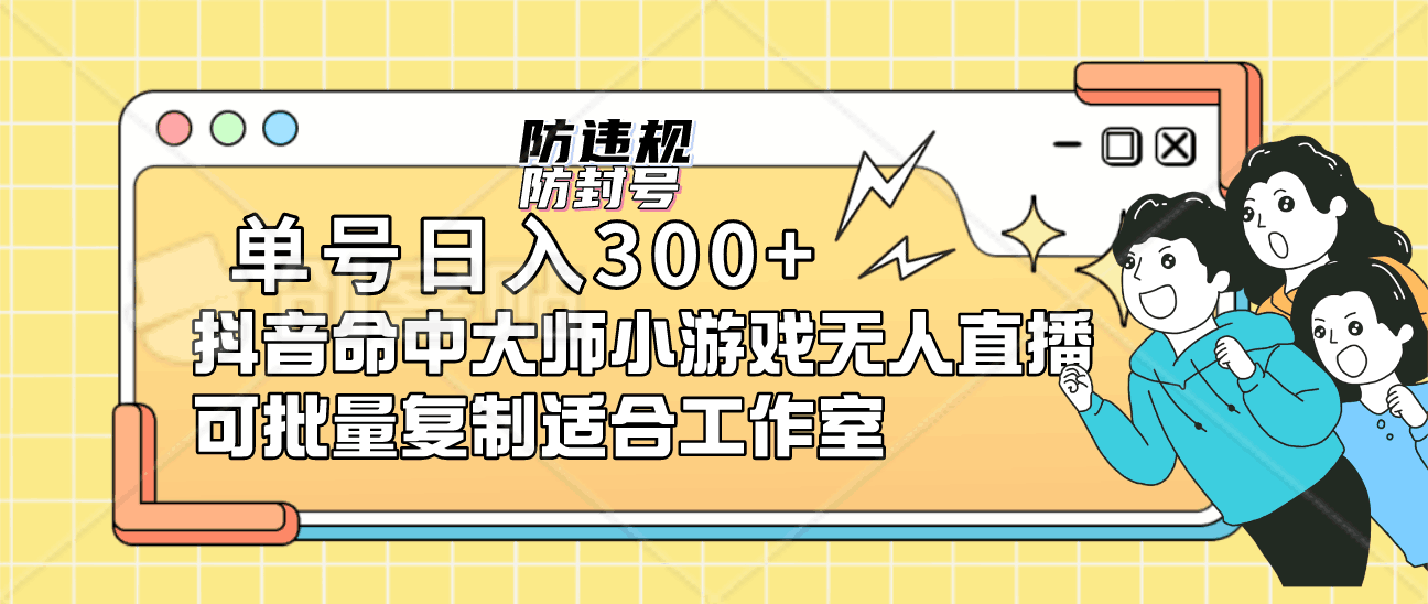 单号日入300+抖音命中大师小游戏无人直播（防封防违规）可批量复制适合…