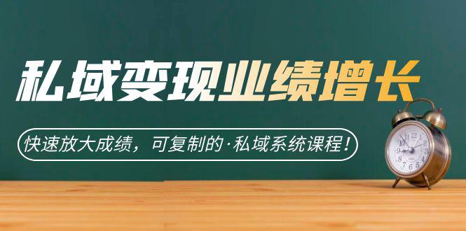 私域炸裂增长秘诀大公开！快速放大成绩，助力你成为私域高手！