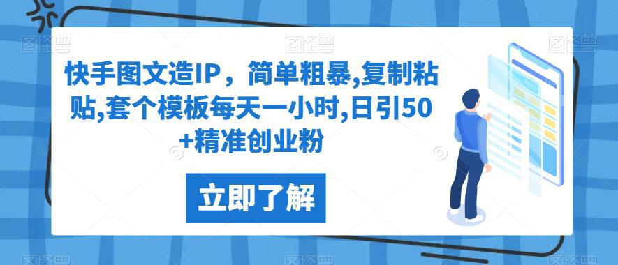 快手图文玩转IP，日引50+精准创业粉，只需每天操作一小时！【揭秘】