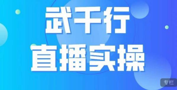 武千行直播实操课，账号定位、带货账号搭建、选品等