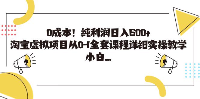 0成本！纯利润日入600+，淘宝虚拟项目从0-1全套课程详细实操教学，小白…