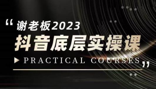 蟹老板·2023抖音底层实操课，打造短视频的底层认知