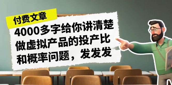 揭秘虚拟产品投产比和概率问题，为什么同行赚钱你却被下架？