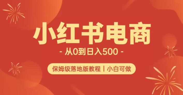 小红书无货源实测从0到日入500+长期项目可多店【揭秘】