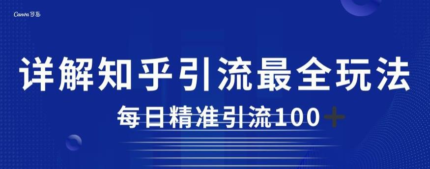 知乎引流最全玩法，每日精准引流100+【揭秘】