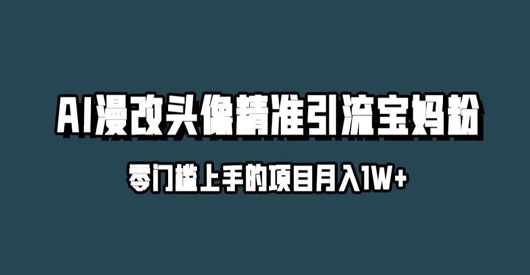 小红书AI漫改头像引流玩法，月入1w，轻松赚取精准宝妈粉