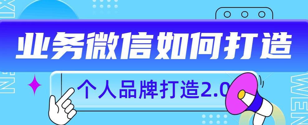 个人品牌升级2.0：如何打造更有影响力的个人微信号？