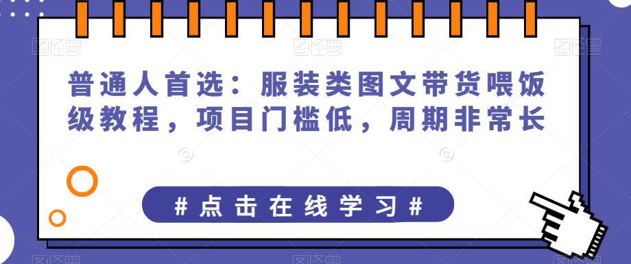 普通人创业首选：服装类图文带货喂饭级教程，项目门槛低，周期非常长