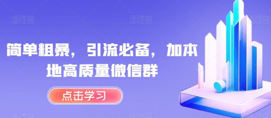 简单粗暴，引流必备，加本地高质量微信群【揭秘】