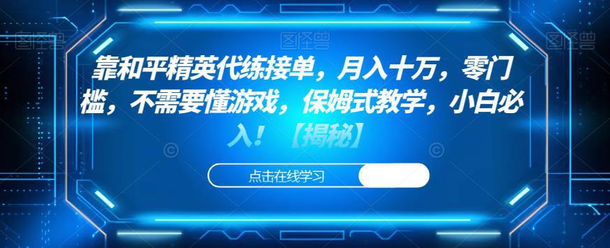 靠和平精英代练接单，月入十万，零门槛，不需要懂游戏，保姆式教学，小白必入！【揭秘】