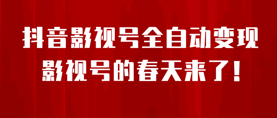 8月最新抖音影视号挂载小程序全自动变现，每天一小时收adwe益500＋