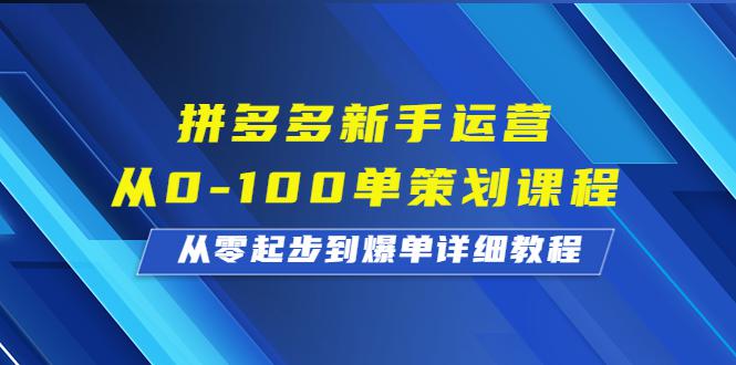 新手运营从0到100单，拼多多新手策划课程，从入门到爆单！