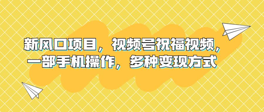 中老年祝福视频项目｜一部手机操作，视频号流量变现技巧